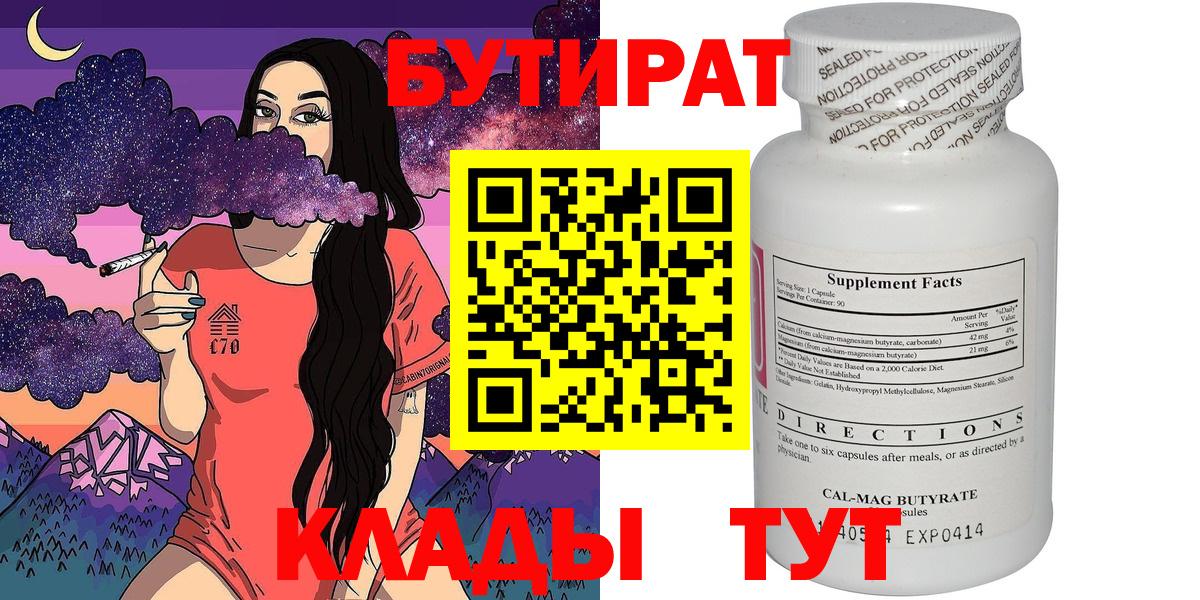 БУТИРАТ бутандиол  Бутират  Зеленогорск  Вход с VPN 