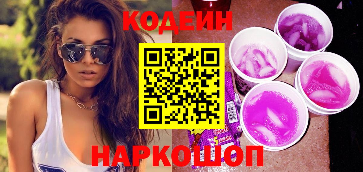 Кодеин Purple Drank  Зеленогорск  Codein напиток Lean (лин) 